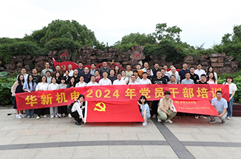 黨建引領(lǐng)｜華新機電黨委開展2024年黨員干部培訓