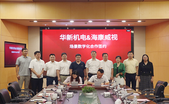 華新機電與?？低暫炇饝?zhàn)略合作協(xié)議 共推智慧港口與智能制造發(fā)展